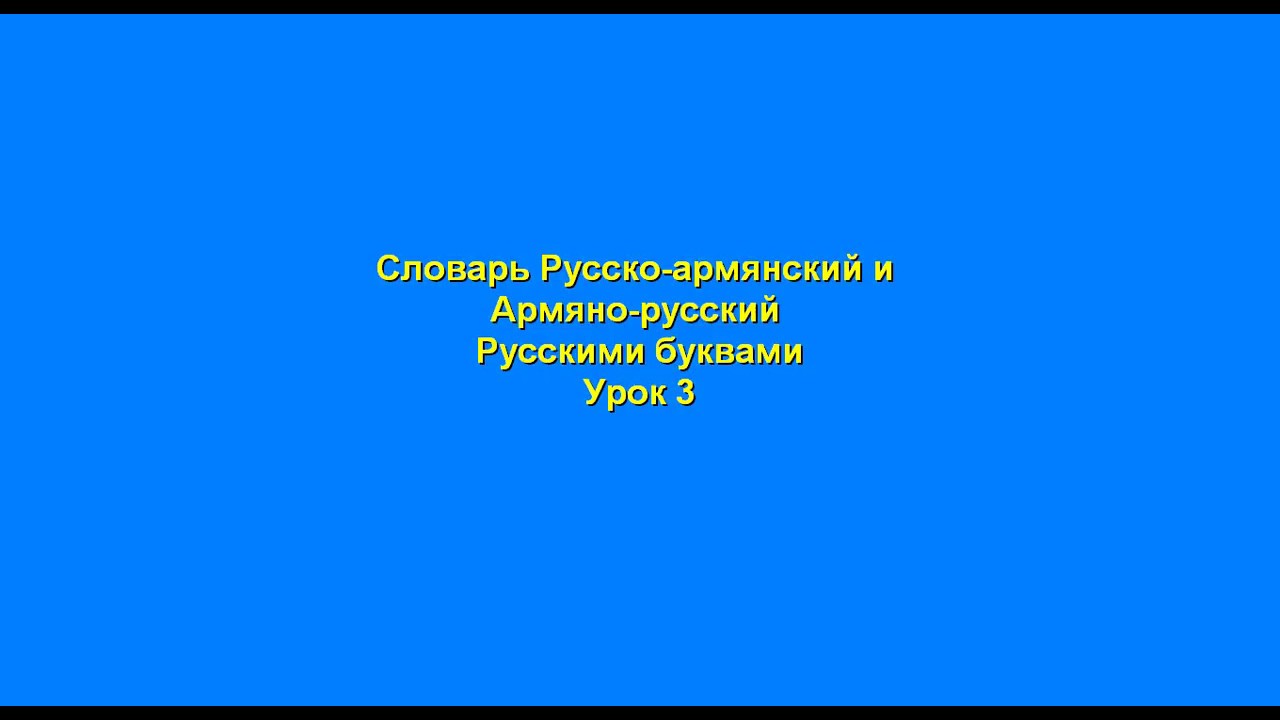 Армянские ругательства с переводом