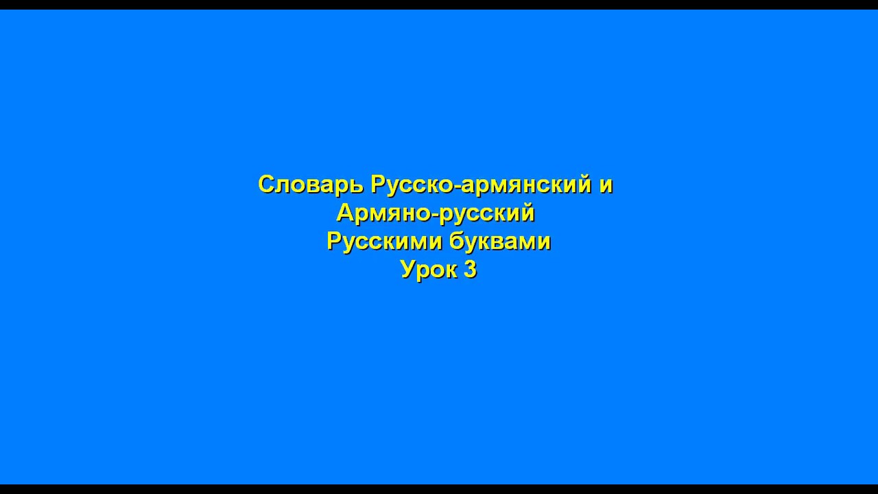 Русско армянский голосовой. Армянские маты русскими буквами. Русско-армянский разговорник русскими буквами. Армянский язык на русском маты. Армяно русский словарь Галстян переиздание.