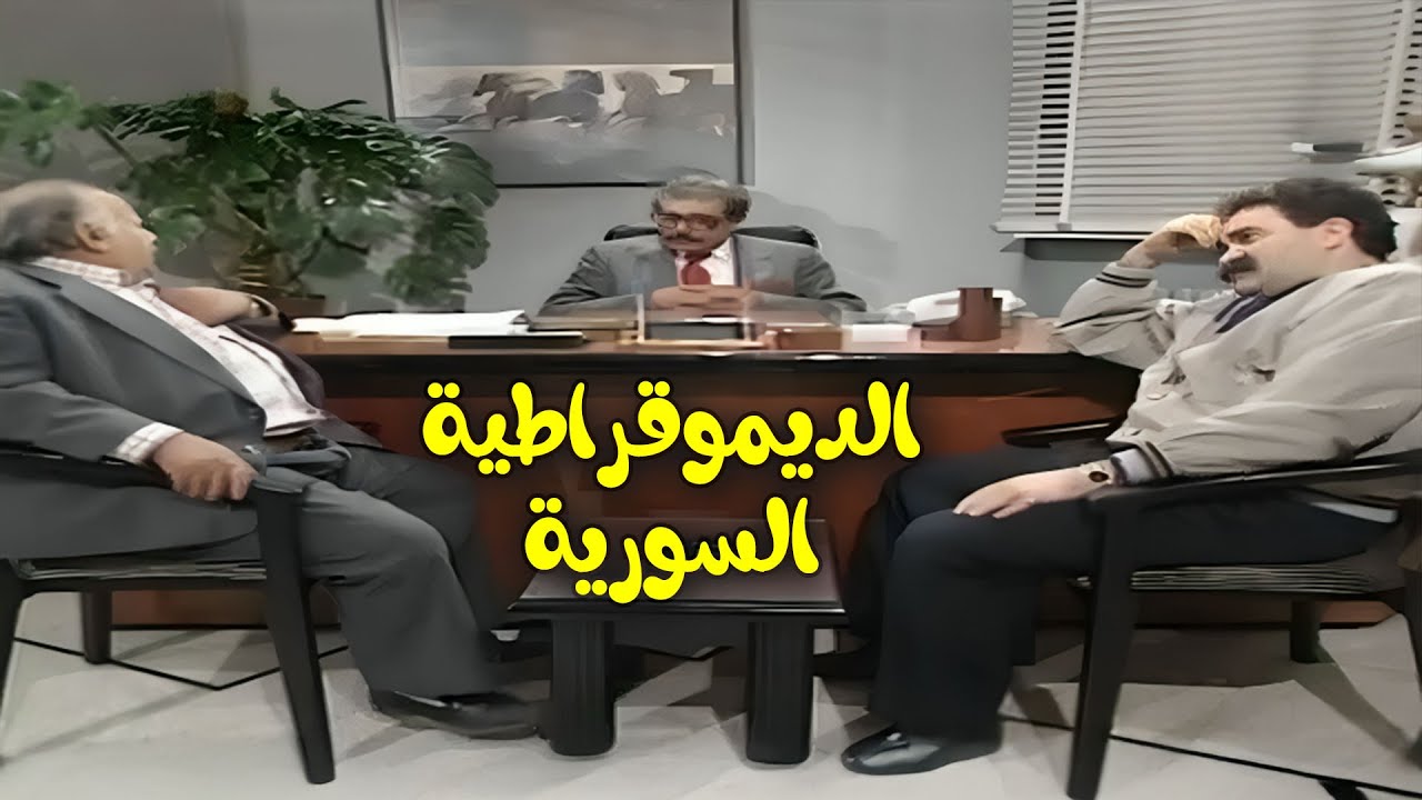 كوميديا البيروقراطية السورية: يوميات المدير العام 🤔📂 | مسلسل يوميات مدير عام