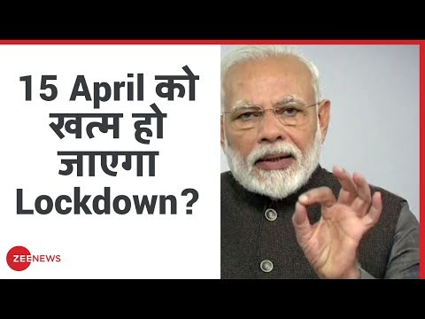 Breaking: 15 April को खत्म होगा Lockdown, लेकिन रहेगी कुछ शर्त | PM Modi On Lockdown | Coronavirus