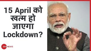 Breaking: 15 April को खत्म होगा Lockdown, लेकिन रहेगी कुछ शर्त | PM Modi On Lockdown | Coronavirus