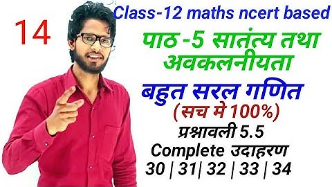 ncert Class 12th Maths | पाठ 5  सातंत्य तथा अवकलनीयता प्रश्नावली 5.5 उदाहरण 30 | 31 | 32 | 33 | 34