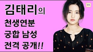 김태리와 최고의 사주 궁합 남성- 3명 공개