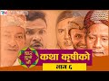 Nepali Social comedy Serial || CHAR DUNA NAU || चार दुना नौं || Episode - 6 || February 18, 2021