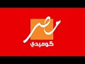تمبلت شعار قناة أمبيسي مصر كوميدي 2026 الآن بلون حمراء