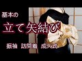 【振袖】立て矢結びの結び方