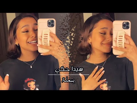 رمشك قاتل بسملة هيدا حكي