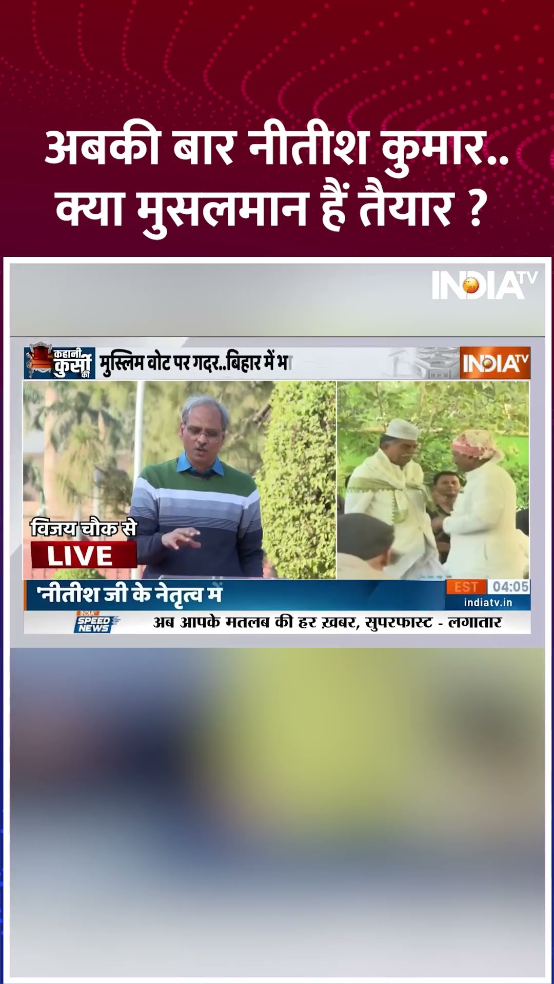 अबकी बार नीतीश कुमार...क्या मुसलमान हैं तैयार ? #nitishkumar #muslimvote #biharelection2025