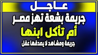 اخبار-بث مباشر, زلزال تركيا- زلزال - أم تأكل ابنها في مصر - زلزال تركيا,الجزيرة-فادي فكري