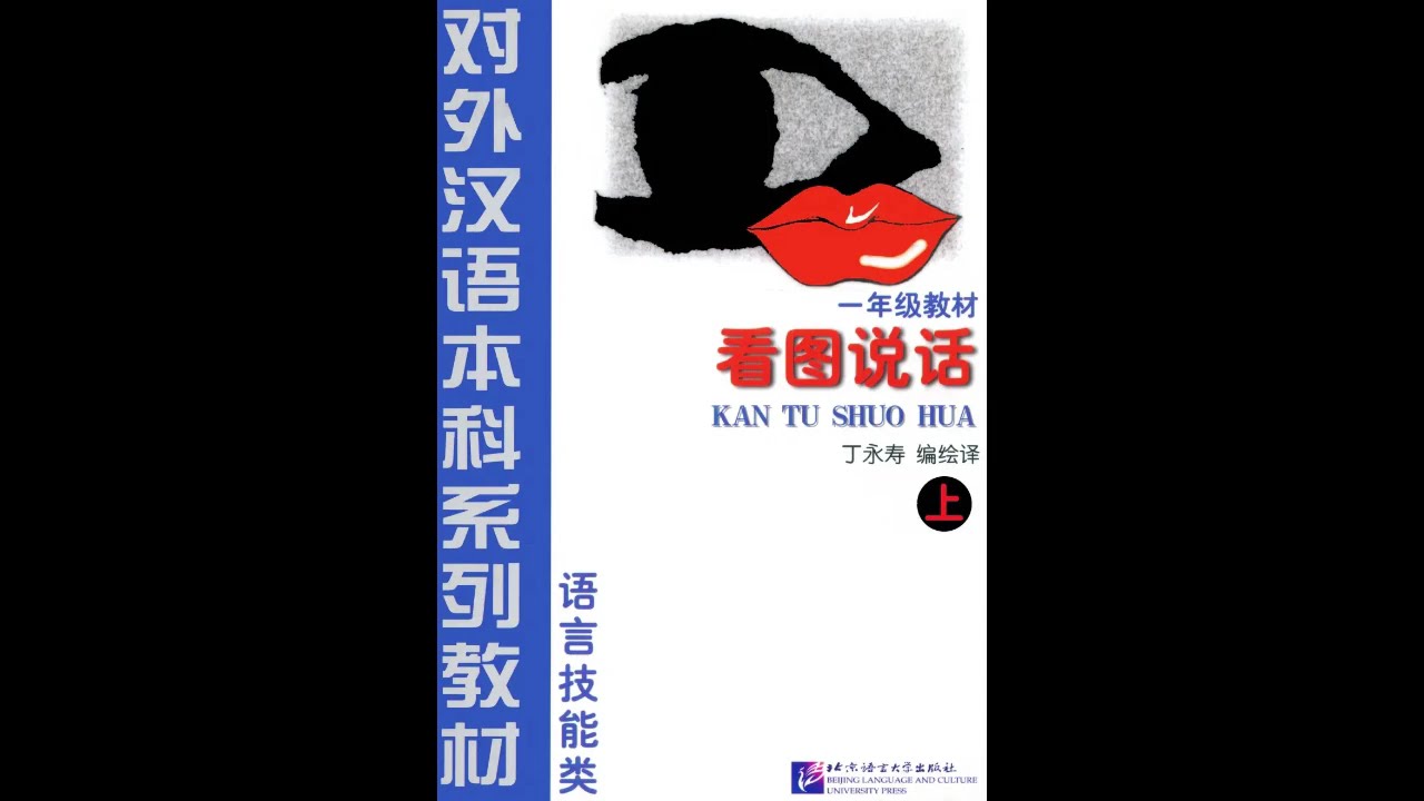 Chinese Picture Talk | 看图说话（上）| 对外汉语本科系列教材一年级