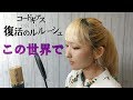 この世界で / 家入レオ【コードギアス 復活のルルーシュ】- cover【歌ってみた】Nanao (CODE GEASS Lelouch of the Re;surrection)