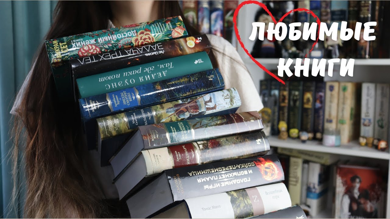 КНИГИ, КОТОРЫЕ НАВСЕГДА В МОЕМ СЕРДЦЕ | Любимые книги ч.4