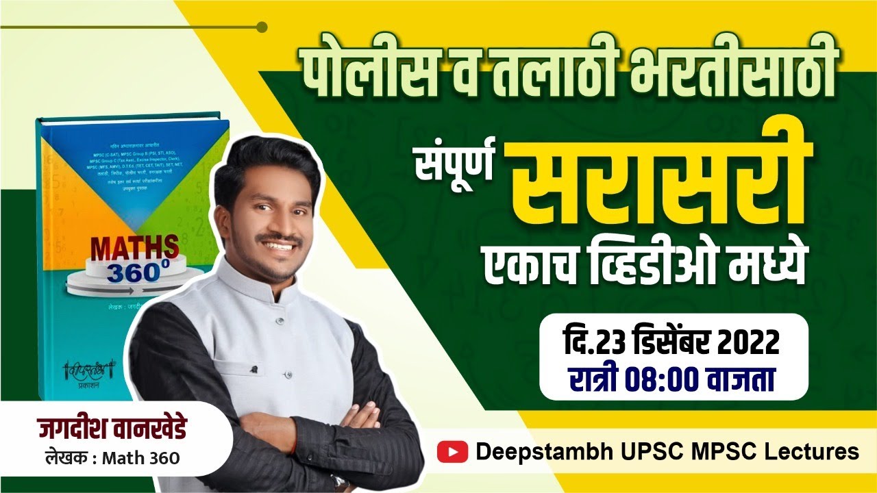 सरासरी | Maths | Jagdish wankhede | Police bharti | Talathi bharti