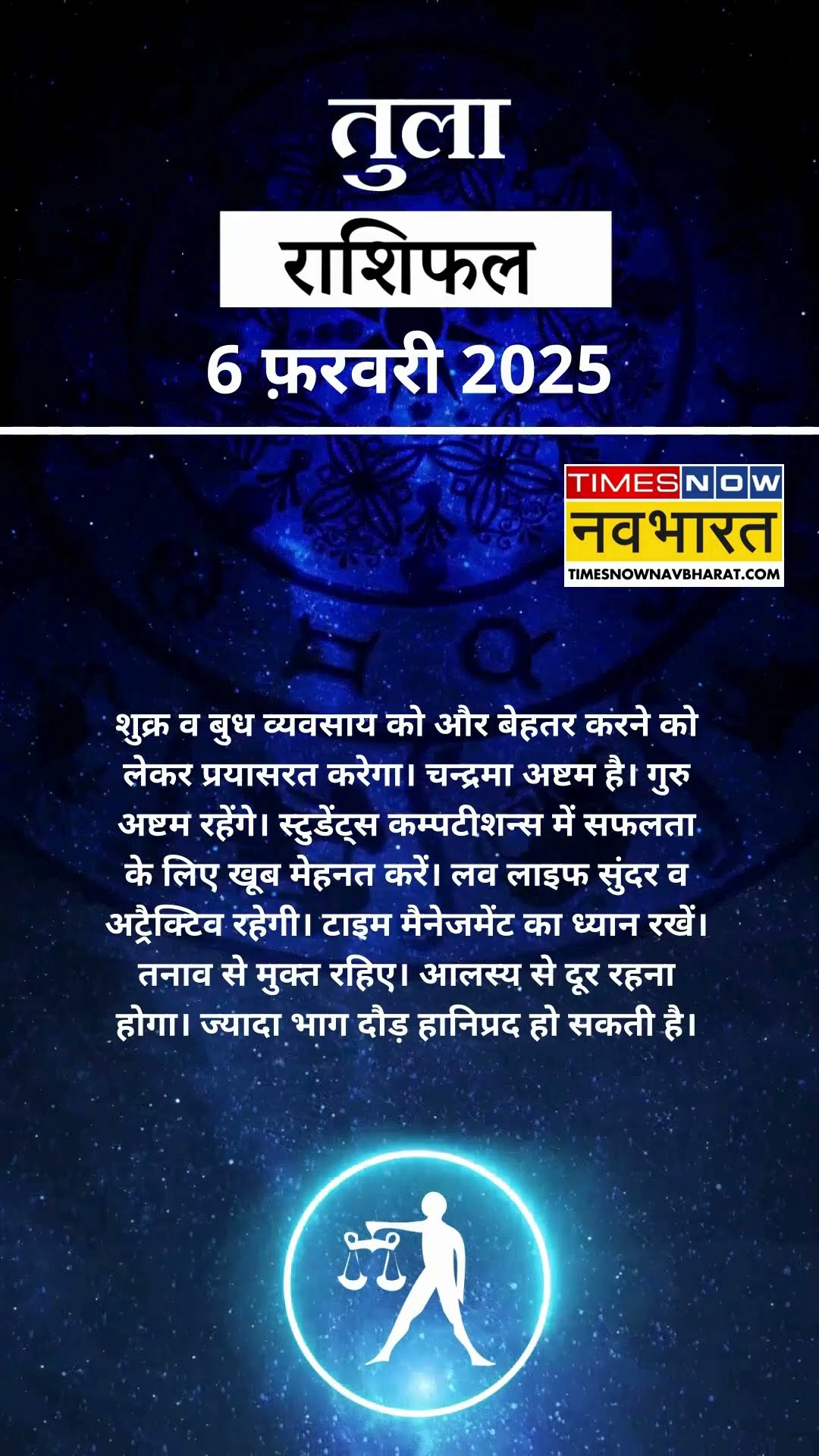 तुला राशि | आज का राशिफल | 06 Fab Horoscope | धन प्राप्ति से कोष में वृद्धि होगी | Libra Rashifal