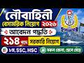 ২১৪ পদে 🔥 বাংলাদেশ নৌবাহিনীতে বিশাল নিয়োগ ২০২৬ | Bangladesh Navy Job Circular 2026 | Navy Job Update