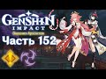 🎮 Genshin Impact - 152 - Путь фамильяра ✨