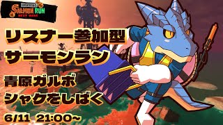 【サーモンランNW】青原ガルボ　シャケをしばく#76 in トキシラズいぶし工房【青原ガルボ/Vtuber】