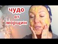 Маска Быстро Разгладила Глубокие Морщины/ Омоложение Дряблой Кожи лица