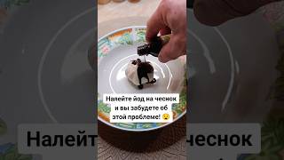 НАЛЕЙТЕ ЙОД НА ЧЕСНОК И ВЫ ЗАБУДЕТЕ ОБ ЭТОЙ ПРОБЛЕМЕ! #лайфхак #совет #способ #секрет