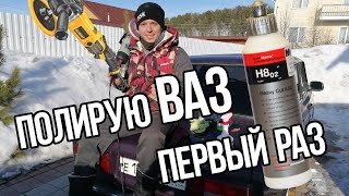 Полирую ВАЗ