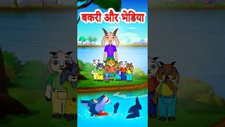 The Wolf & The Seven Little Goats | बकरी के सात बच्चे | Hindi Stories by #jingletoons #hindistories
#JingleToons #TheWolf #HindiMoralStories
Interesting Hindi Kahaniya for Kids and Moral Stories for Kids. Panchtantra by Jingle Toons
Watch the new Interesting and motivational Hindi story named बकरी के सात बच्चे Cartoons for Kids. The Wolf & The Seven Little Goats Hindi Story / बकरी के सात बच्चे Hindi Kahaniya for Babies, Toddlers, Children, and Kids. Moral Stories from Jingle Toons.
Hindi kahaniya cartoon is very famous in children & these stories give very good moral, these animated stories (Kahani) are very popular among the children because it is very simple, meaningful interesting, inspirational with funny characters which are latest and best in the class. these stories contains amazing, cute small and big popular animals. These type stories are very simple, rochak, old and entertaining, passed through generations which you can watch for free on YouTube Jingle Toons Channel, The very easy, real and best examples to teach your children thru cartooning in Hindi and Urdu Language. You can say its bedtime nursery stories with morality. Subscribe Jingle Toons TV, the leading Kids Entertainment channel of India. Like, share, and comment below! The Wolf & The Seven Little Goats | बकरी के सात बच्चे | Hindi Stories by #jingletoons #hindistories