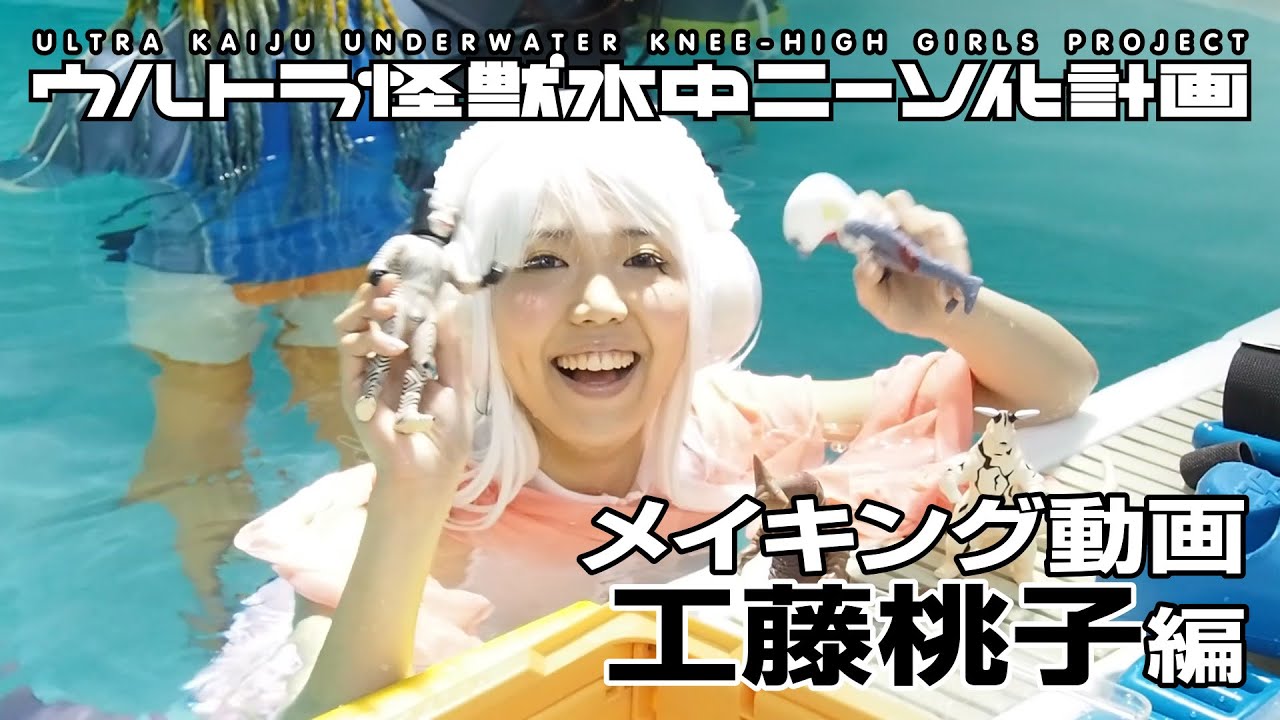 ウルトラ怪獣水中ニーソ化計画』発売決定！【水中モデル紹介：工藤桃子