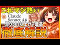 【神進化】Claude Sonnet 4.6、一部Opus超えで4.5とは別次元!徹底解説
