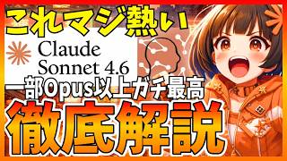 【神進化】Claude Sonnet 4.6、一部Opus超えで4.5とは別次元！徹底解説