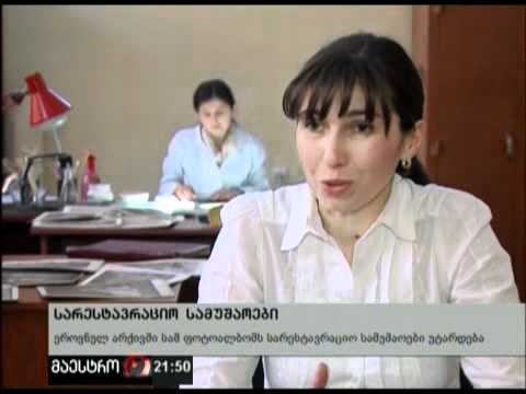 (21:00) 21/03/12 სარესტავრაციო სამუშაოები