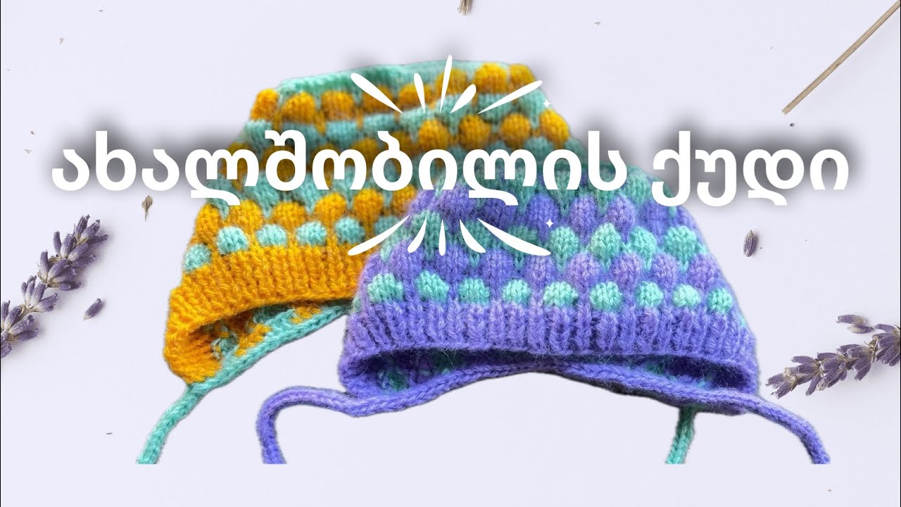 როგორ მოვქსოვოთ ახალშობილის ქუდი ჩეფჩიკი