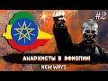 БРИТАНСКАЯ АГРЕССИЯ! - ЭФИОПИЯ #2 В МОДЕ NEW WAYS ДЛЯ HEARTS OF IRON 4 (HOI4 MOD)