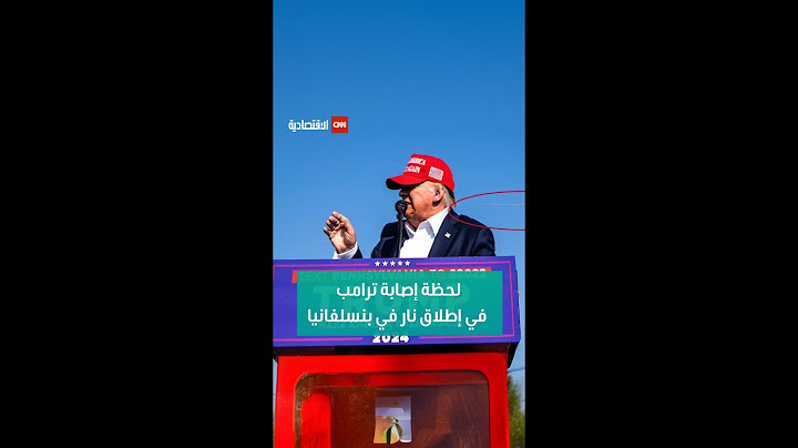 لحظة إصابة ترامب في إطلاق نار في بنسلفانيا