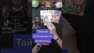 Тайное послание #тароонлайн #гадание