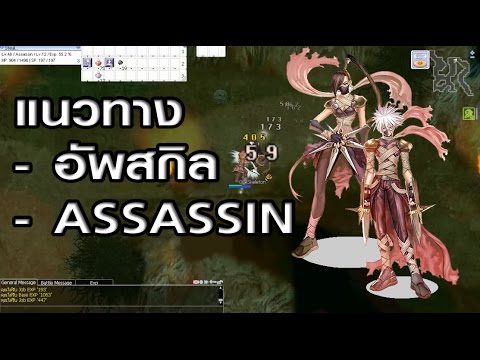 Ragnarok exe - Ro - KYB - แนวทางการอัพสกิลแอส - Assassin