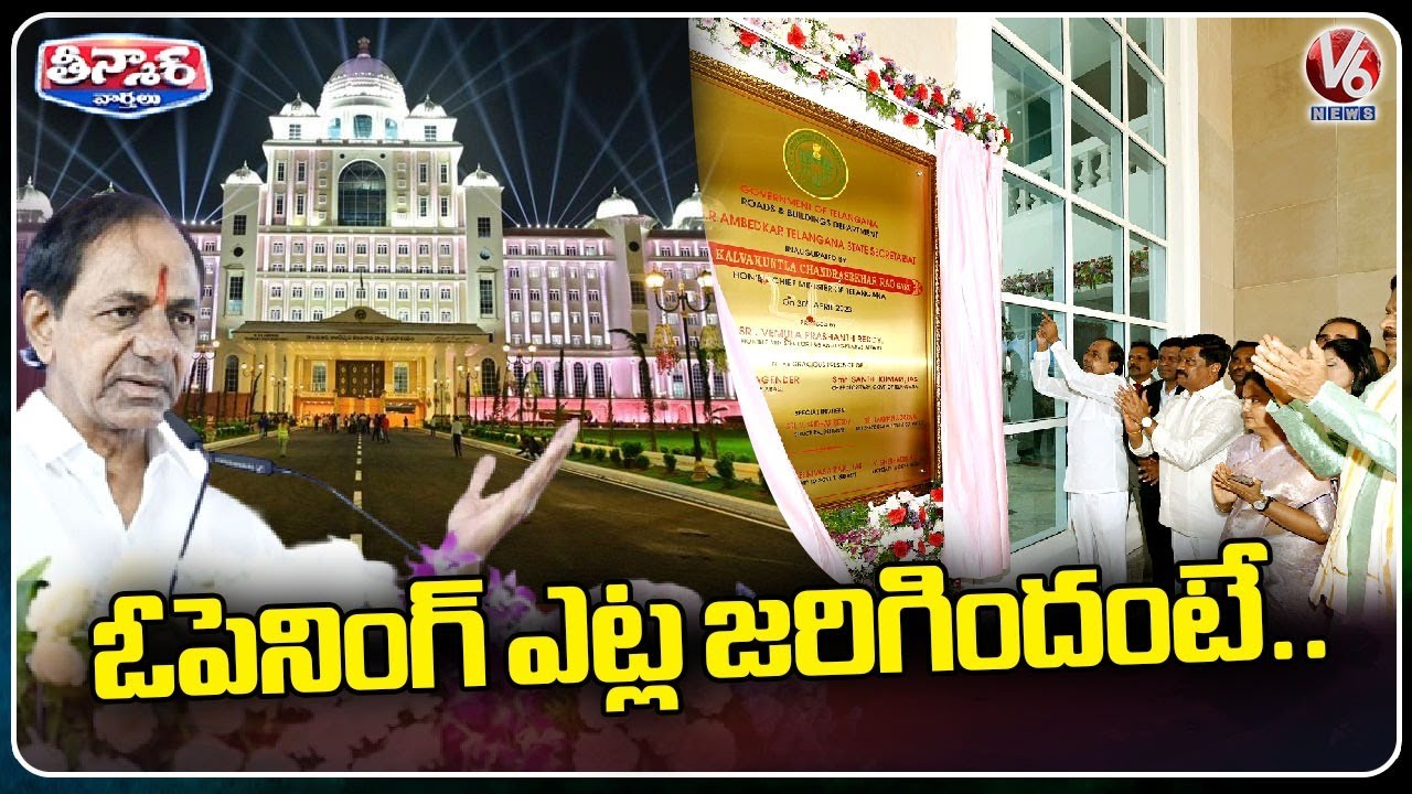 ఓపెనింగ్ ఎట్లా జరిగిందంటే... | CM KCR Inaugurates New Secretariat Building | V6 Weekend Teenmaar