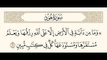سورة هود الآية - 6 - " اترك أثراً تؤجر عليه "