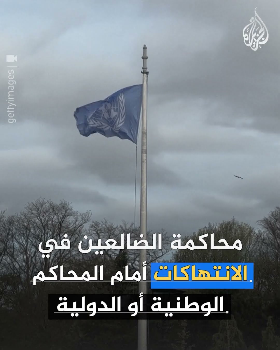 ما التحديات التي تواجه سوريا بشأن تحقيق العدالة الانتقالية؟