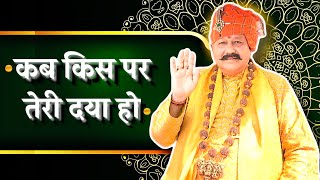 कब किस पर तेरी दया हो | Kab Kis Par Teri Daya Ho | Hindi Bhajan | Hansvani