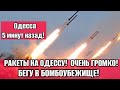 Одесса 5 минут назад! Центр города 07.11.💥 ЛЕТЯТ РАКЕТЫ НА ОДЕССУ❗