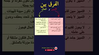 فائدة نحوية مهمة في اللغة العربية: الفرق بين التمييز  الحال #فوائد #اللغة_العربية #النحو_العربي