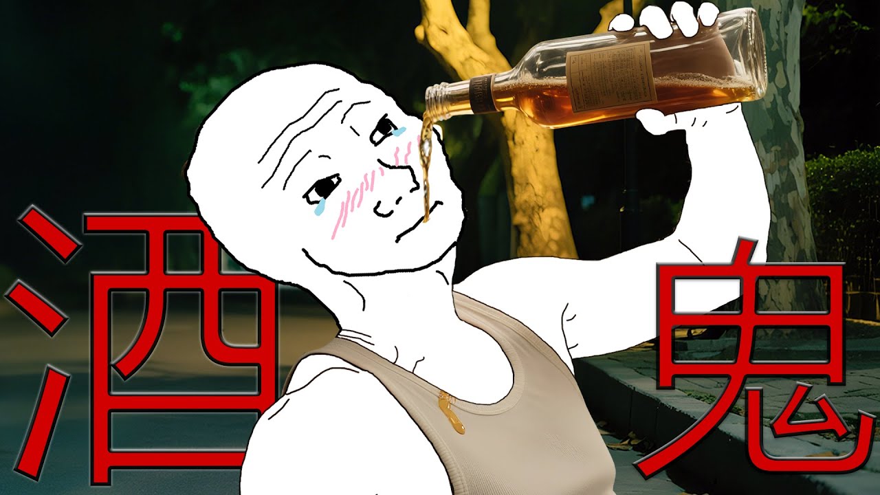 酒鬼的一生|Wojak|貪杯作伴，孤影收場