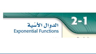 الداله الاسية رياضيات ٣-١