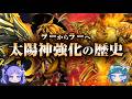 【ヲー→ラー】太陽はまた昇る!ラーの翼神竜全史【遊戯王解説】