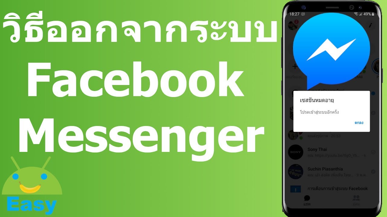 วิธี ออก จาก เฟส  2022 Update  วิธีออกจากระบบ Facebook Messenger | Easy Android