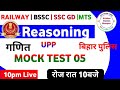 Reasoning l maths l uppolice l sscgd l biharssc biharpolice uppolice biharssc  sscgd2024