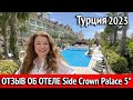 Отзыв об отеле Side Crown Palace 5*. Эвренсики Турция 2023