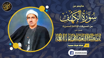 سورة الكهف ... تلاوة من روعتها ستسمعها لنهايتها... الشيخ عبدالعظيم زاهر ... جودة عالية