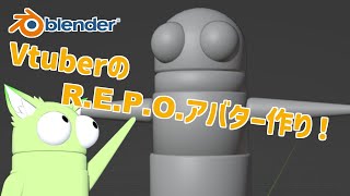 VtuberのR.E.P.O.ロボットを作る！ #blender
