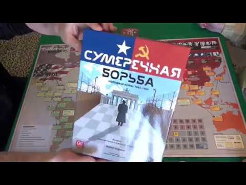 Сумеречная борьба - играем в настольную игру. Twilight Struggle board game.