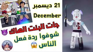 توقعات21ديسمبر هاك لعبة Roblox!! (اليوم كشف الحقيقه)